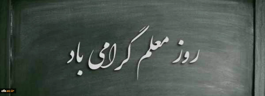 تبریک جناب آقای دکتر محمدی به مناسبت روز معلم 3
