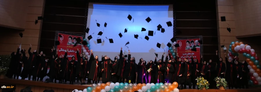 آئین دانش آموختگی دانشجومعلمان ورودی 94 دانشگاه فرهنگیان کرمان