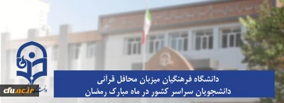 دانشگاه فرهنگیان میزبان محافل قرآنی دانشجویان سراسر کشور در ماه مبارک رمضان