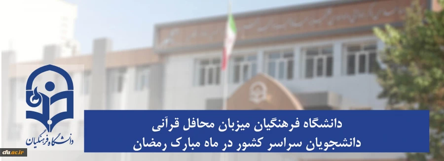 دانشگاه فرهنگیان میزبان محافل قرآنی دانشجویان سراسر کشور در ماه مبارک رمضان 2