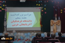 مراسم استانی دهه ی سرآمدی آموزش در دانشگاه فرهنگیان استان آذربایجان غربی برگزار شد 7