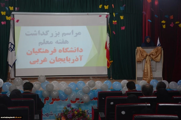 مراسم استانی دهه ی سرآمدی آموزش در دانشگاه فرهنگیان استان آذربایجان غربی برگزار شد 9
