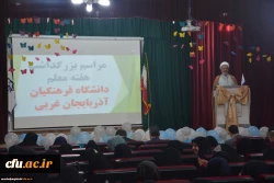 مراسم استانی دهه ی سرآمدی آموزش در دانشگاه فرهنگیان استان آذربایجان غربی برگزار شد 10