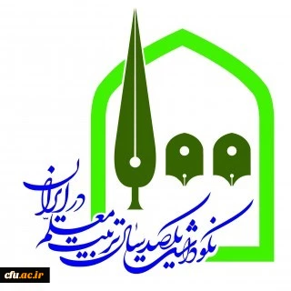 سومین شماره ویژه نامه همایش ملی نکوداشت یکصدمین سال تربیت معلم در ایران 2