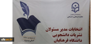 در دانشگاه فرهنگیان یزد برگزار گردید:

انتخابات مدیران مسئول نشریات دانشجویی دانشگاه فرهنگیان