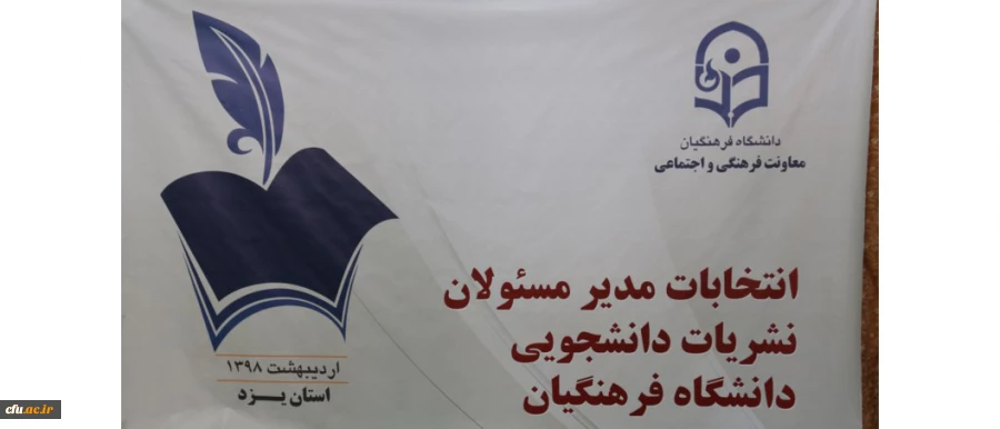 در دانشگاه فرهنگیان یزد برگزار گردید:

انتخابات مدیران مسئول نشریات دانشجویی دانشگاه فرهنگیان
 2