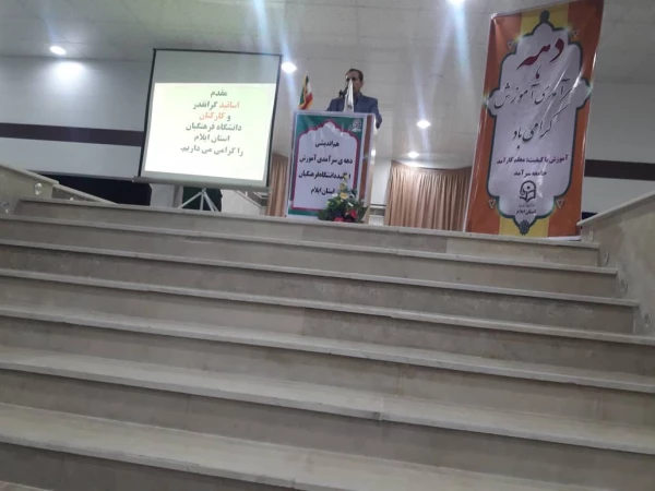 هم اندیشی دهه ی سرآمدی آموزش اساتید دانشگاه فرهنگیان استان ایلام