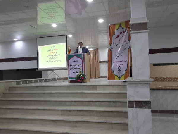 هم اندیشی دهه ی سرآمدی آموزش اساتید دانشگاه فرهنگیان استان ایلام