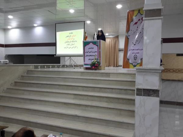 هم اندیشی دهه ی سرآمدی آموزش اساتید دانشگاه فرهنگیان استان ایلام