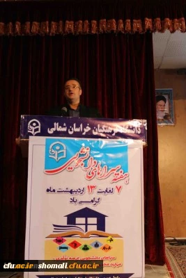 به مناسبت هفته سراهای دانشجویی در استان خراسان شمالی مدیر کل امور حقوقی دانشگاه عنوان کرد:

سعادت و شقاوت هر جامعه در گرو معلمی است 2