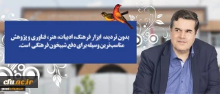 پیام دکتر حسین خنیفر ریاست محترم دانشگاه فرهنگیان به مناسبت برگزاری مرحله کشوری جشنواره فرهنگی دانشجومعلمان دانشگاه فرهنگیان: