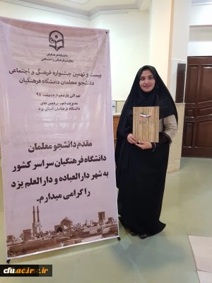 کسب رتبه اول دانشجومعلم مرکز آموزش عالی حضرت زینب کبری(س)دانشگاه فرهنگیان لرستان در بیست و نهمین جشنواره فرهنگی و اجتماعی دانشجو معلمان دانشگاه فرهنگیان