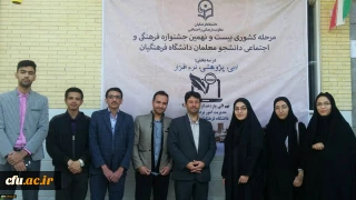 درخشش دانشجومعلمان خراسان رضوی در مرحله کشوری بیست و نهمین جشنواره فرهنگی اجتماعی دانشگاه فرهنگیان