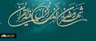 لِکُلِّ شَیْ‏ءٍ رَبِیعٌ وَ رَبِیعُ الْقُرْآنِ شَهْرُ رَمَضَانَ