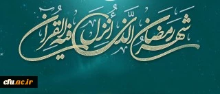 لِکُلِّ شَیْ‏ءٍ رَبِیعٌ وَ رَبِیعُ الْقُرْآنِ شَهْرُ رَمَضَانَ 2