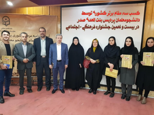 انشجو معلمان دانشگاه فرهنگیان کردستان افتخار آفرین شدند؛

کسب چهار مقام برتر کشوری در بیست و نهمین جشنواره فرهنگی ، اجتماعی 6