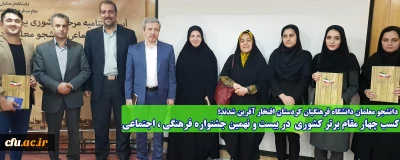 دانشجو معلمان دانشگاه فرهنگیان کردستان افتخار آفرین شدند:

کسب چهار مقام برتر کشوری در بیست و نهمین جشنواره فرهنگی ، اجتماعی