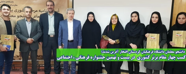 انشجو معلمان دانشگاه فرهنگیان کردستان افتخار آفرین شدند؛

کسب چهار مقام برتر کشوری در بیست و نهمین جشنواره فرهنگی ، اجتماعی 2