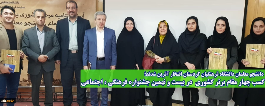 انشجو معلمان دانشگاه فرهنگیان کردستان افتخار آفرین شدند؛

کسب چهار مقام برتر کشوری در بیست و نهمین جشنواره فرهنگی ، اجتماعی 2