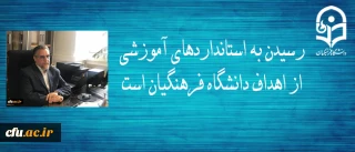 معاون نظارت، ارزیابی و تضمین کیفیت دانشگاه فرهنگیان:

رسیدن به استانداردهای آموزشی از اهداف دانشگاه فرهنگیان است