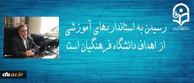 معاون نظارت، ارزیابی و تضمین کیفیت دانشگاه فرهنگیان:

رسیدن به استانداردهای آموزشی از اهداف دانشگاه فرهنگیان است