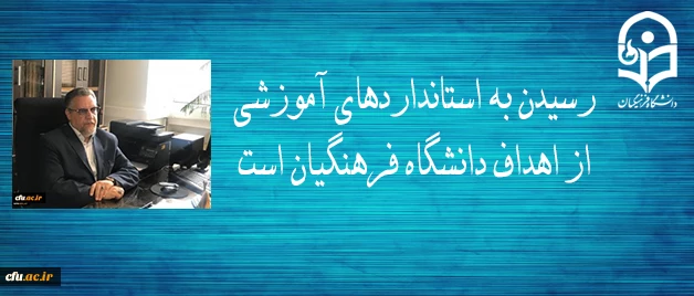 معاون نظارت، ارزیابی و تضمین کیفیت دانشگاه فرهنگیان:

رسیدن به استانداردهای آموزشی از اهداف دانشگاه فرهنگیان است 2