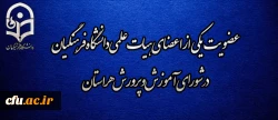 عضویت یکی از اعضای هیات علمی دانشگاه فرهنگیان در شورای آموزش و پرورش هر استان 2