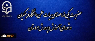 عضویت یکی از اعضای هیات علمی دانشگاه فرهنگیان در شورای آموزش و پرورش هر استان
