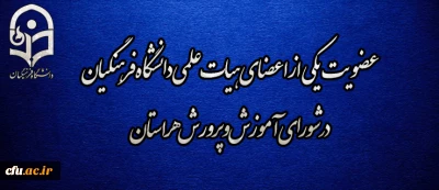 عضویت یکی از اعضای هیات علمی دانشگاه فرهنگیان در شورای آموزش و پرورش هر استان