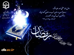 حلول ماه مبارک رمضان مبارک.