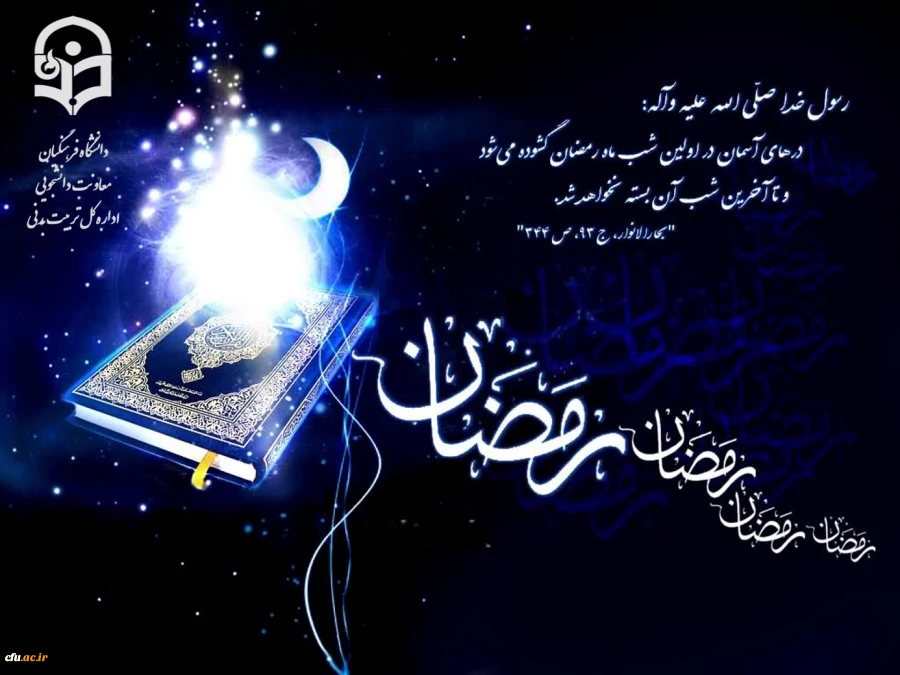 حلول ماه مبارک رمضان مبارک.