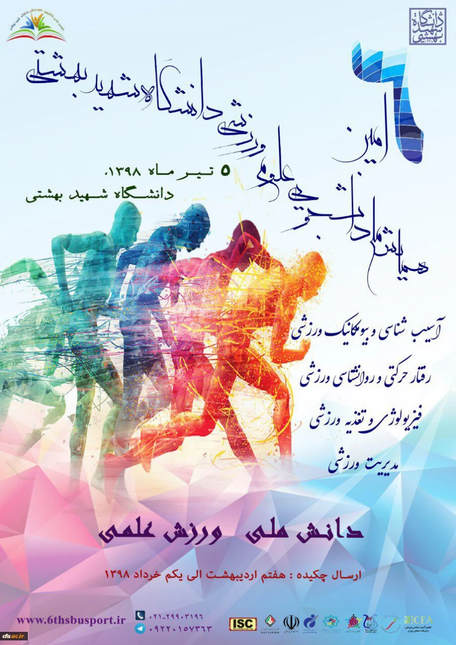 همایش پژوهشگاه تربیت بدنی و علوم ورزشی