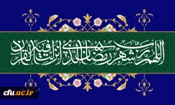 شَهْرُ رَمَضانَ الَّذی أُنْزِلَ فیهِ الْقُرْآنُ