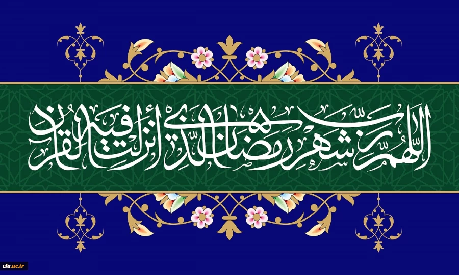 شَهْرُ رَمَضانَ الَّذی أُنْزِلَ فیهِ الْقُرْآنُ