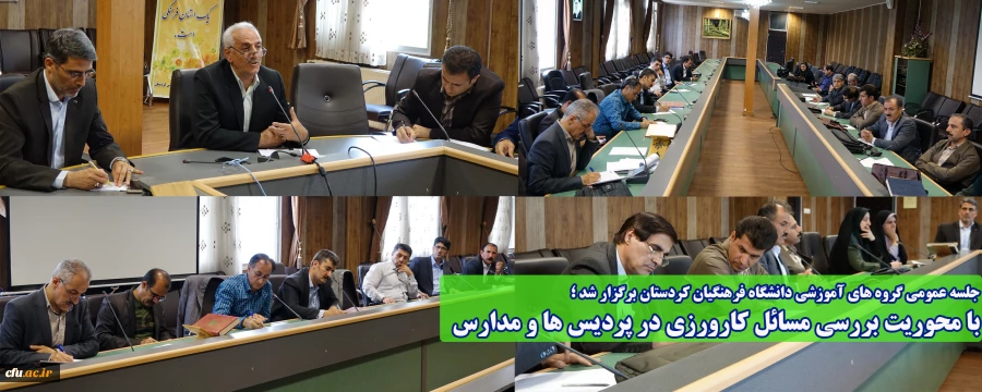 جلسه عمومی گروه های آموزشی دانشگاه فرهنگیان کردستان برگزار شد؛

با محوریت بررسی مسائل کارورزی در پردیس ها و مدارس 2