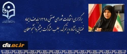 دکتر علی نژاد در آستانه برگزاری انتخابات شورای صنفی و رفاهی دانشجویان دانشگاه فرهنگیان:

برگزاری انتخابات شورای صنفی 1398 باهدف ایجاد فضایی بانشاط و پرتحرک، جلب مشارکت بیشتر دانشجومعلمان 2