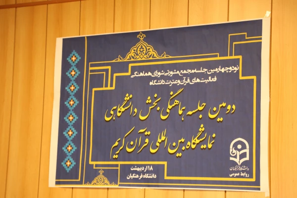 دومین جلسه هماهنگی بخش دانشگاهی بیست و هفتمین نمایشگاه قرآن کریم 3