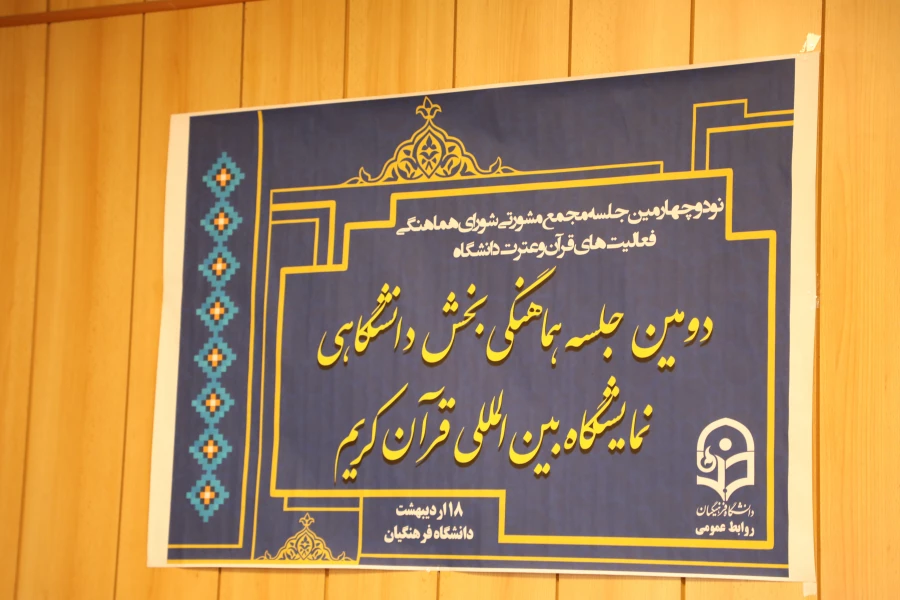 دومین جلسه هماهنگی بخش دانشگاهی بیست و هفتمین نمایشگاه قرآن کریم 3