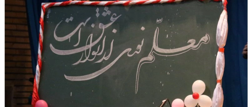 با حضور مسئولان، اساتید و دانشجومعلمان برگزار شد:

جشن ویژه هفته مقام معلم در دانشگاه فرهنگیان یزد ویژه دانشجو معلمان پردیس شهیدان پاک نژاد
 2