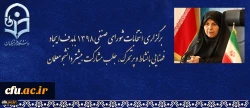 دکتر علی نژاد در آستانه برگزاری انتخابات شورای صنفی و رفاهی دانشجویان دانشگاه فرهنگیان:  برگزاری انتخابات شورای صنفی 1398 باهدف ایجاد فضایی بانشاط و پرتحرک،  جلب مشارکت بیشتر دانشجومعلمان 3