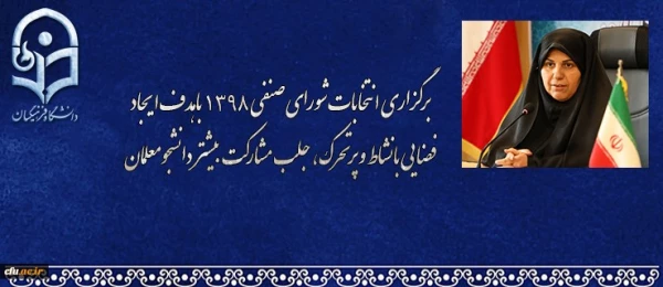 دکتر علی نژاد در آستانه برگزاری انتخابات شورای صنفی و رفاهی دانشجویان دانشگاه فرهنگیان:  برگزاری انتخابات شورای صنفی 1398 باهدف ایجاد فضایی بانشاط و پرتحرک،  جلب مشارکت بیشتر دانشجومعلمان 3