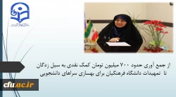 همزمان با فرا رسیدن ماه مبارک رمضان، معاون دانشجویی دانشگاه  در گفت و گو با روابط عمومی عنوان کرد:


از جمع آوری حدود 700 میلیون تومان کمک نقدی به سیل زدگان تا  تمهیدات دانشگاه فرهنگیان برای بهسازی سرا های دانشجویی
 2