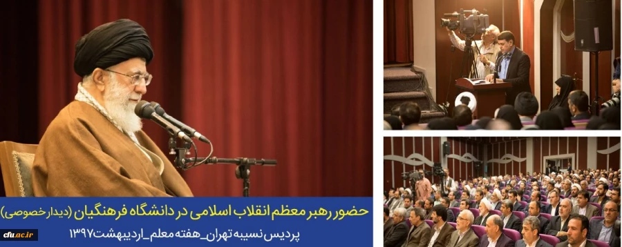 پیام رئیس دانشگاه فرهنگیان به مناسبت سال روز حضور رهبر معظم انقلاب در دانشگاه فرهنگیان