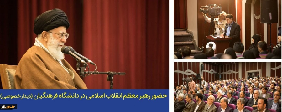 پیام رئیس دانشگاه فرهنگیان به مناسبت سال روز حضور رهبر معظم انقلاب در دانشگاه فرهنگیان 2