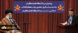 پیام رئیس دانشگاه فرهنگیان به مناسبت سالروز حضور رهبر معظم انقلاب در دانشگاه فرهنگیان 2