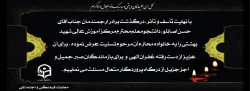 با نهایت تأسف و تأثر، درگذشت برادر ارجمندمان جناب آقای حسن اصانلو را  تسلیت عرض می نماییم 2