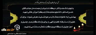 با نهایت تأسف و تأثر، درگذشت برادر ارجمندمان جناب آقای حسن اصانلو را  تسلیت عرض می نماییم