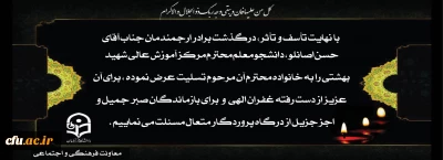 با نهایت تأسف و تأثر، درگذشت برادر ارجمندمان جناب آقای حسن اصانلو را  تسلیت عرض می نماییم