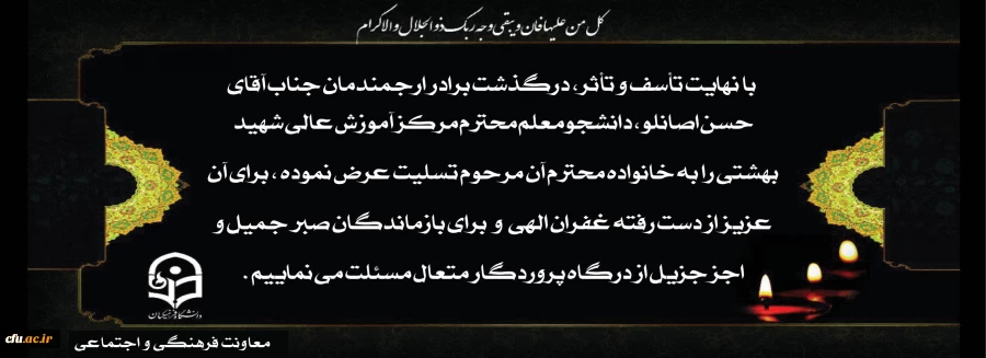 با نهایت تأسف و تأثر، درگذشت برادر ارجمندمان جناب آقای حسن اصانلو را  تسلیت عرض می نماییم 2