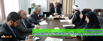 در مدیریت استانی برگزار شد؛

جلسه شورای توسعه و ترویج فرهنگ اقامه نماز دانشگاه فرهنگیان کردستان
